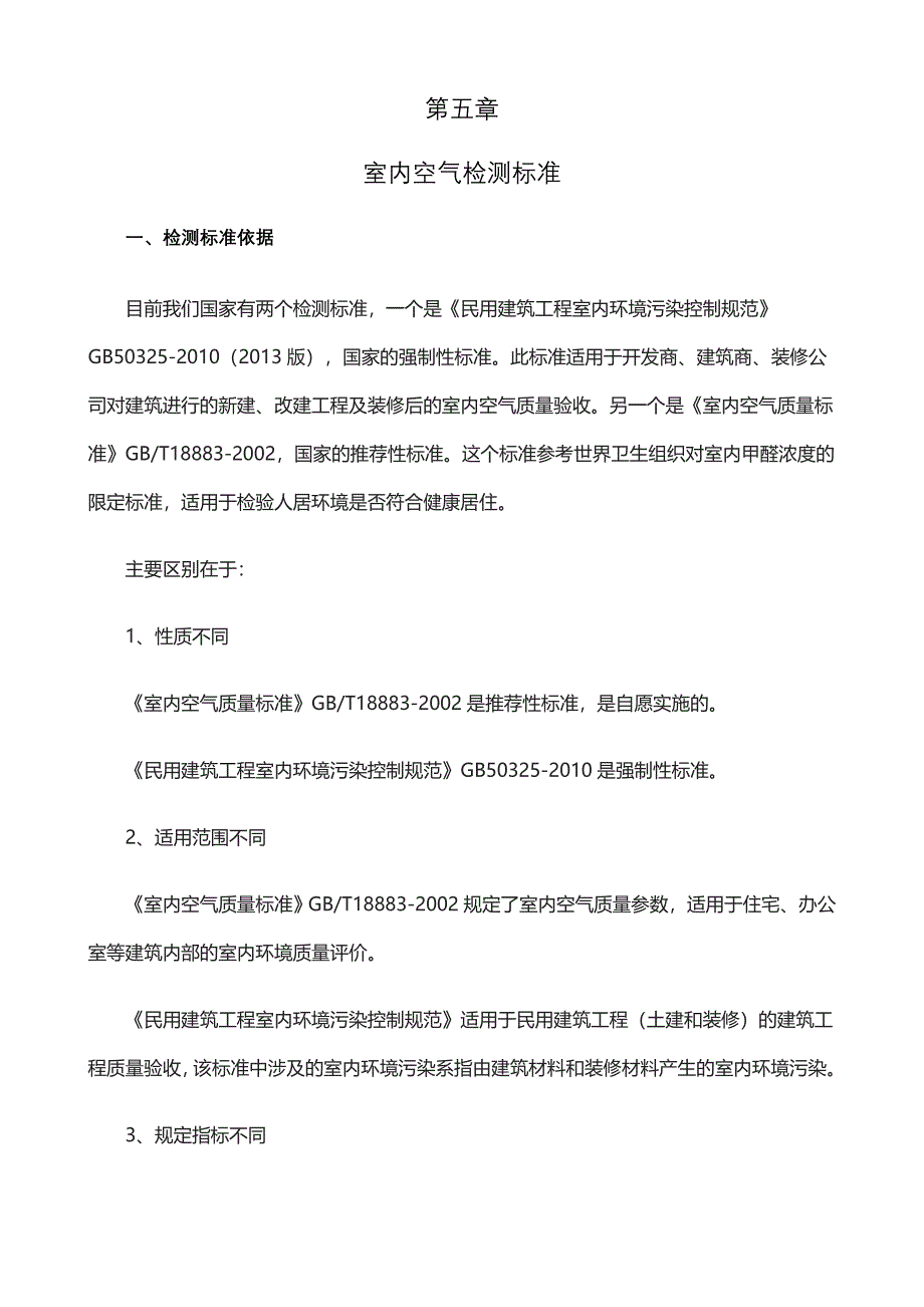 室内空气检测标准_第1页