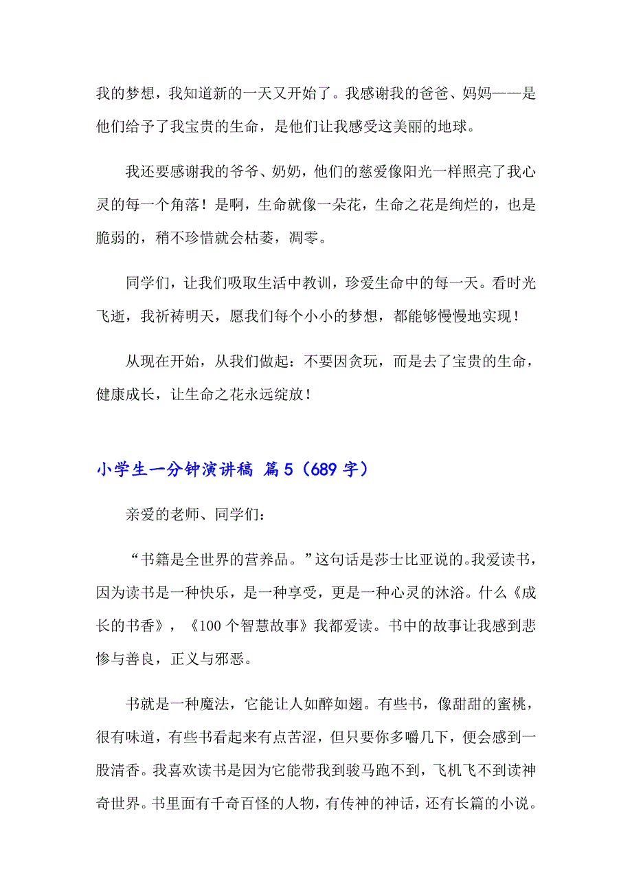 2023年小学生一分钟演讲稿汇编九篇_第4页