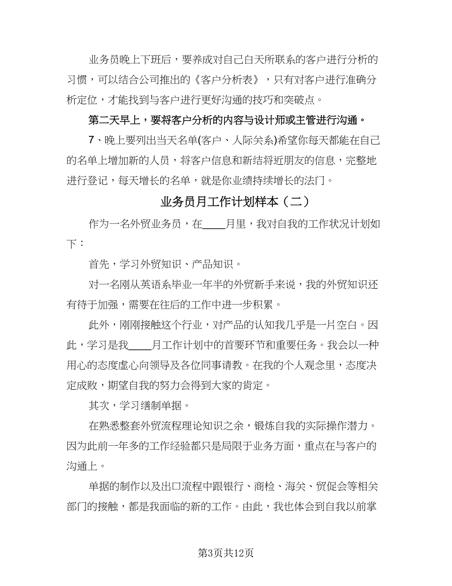 业务员月工作计划样本（6篇）.doc_第3页