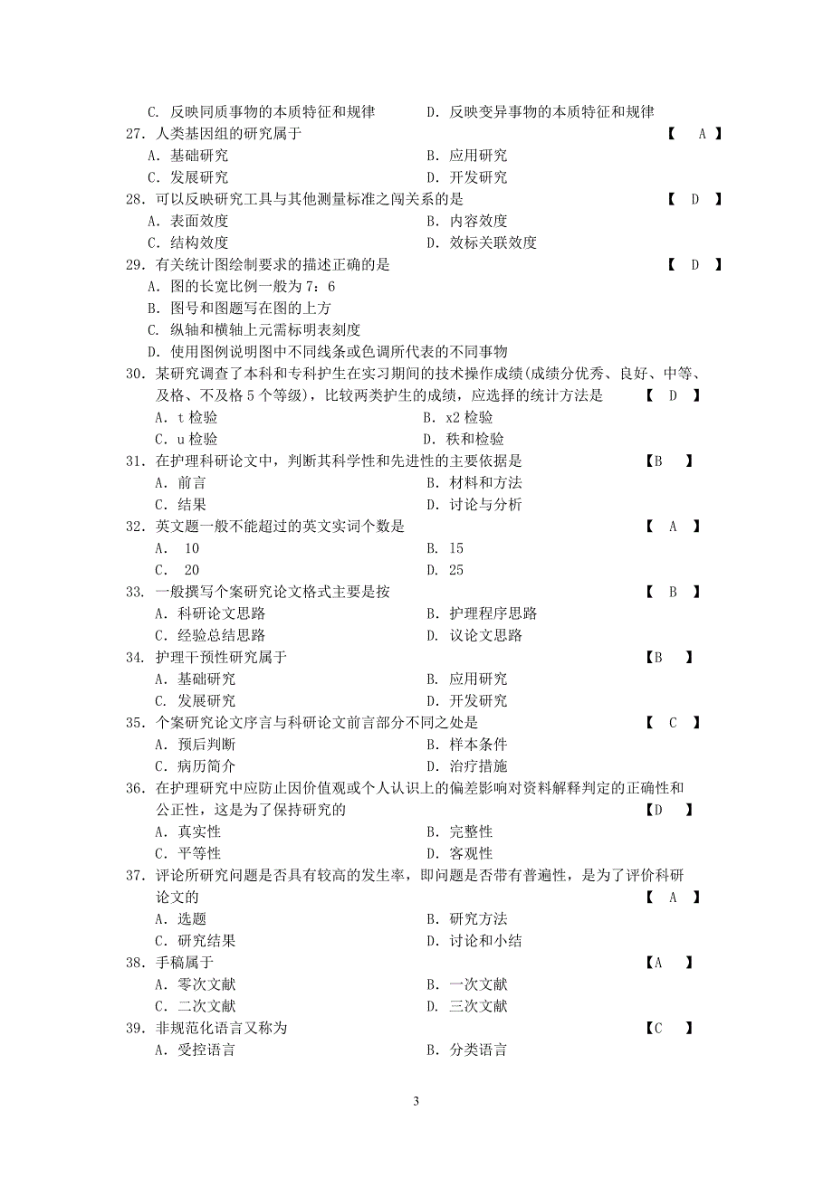 护理学研究复习题_第3页