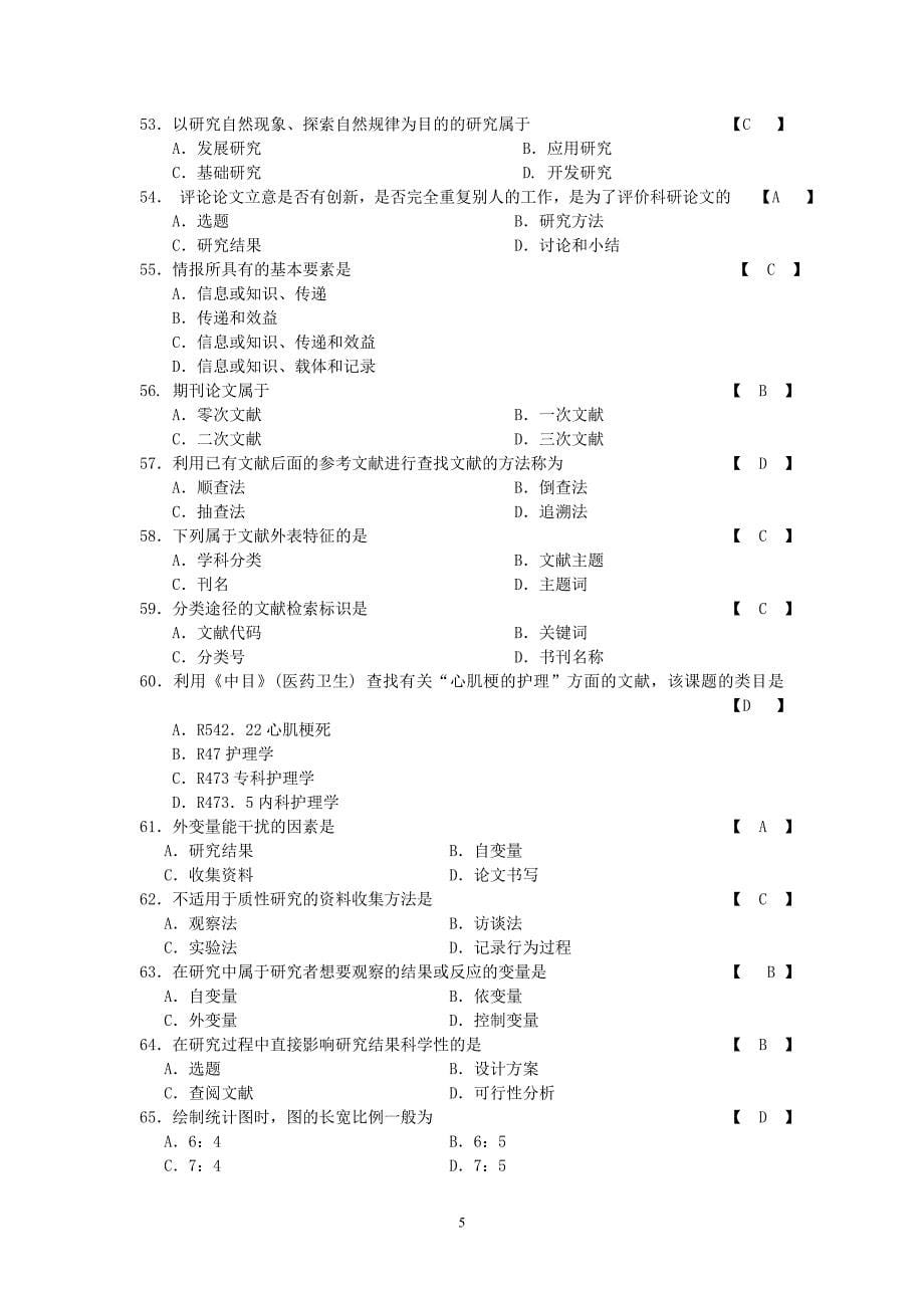 护理学研究复习题_第5页