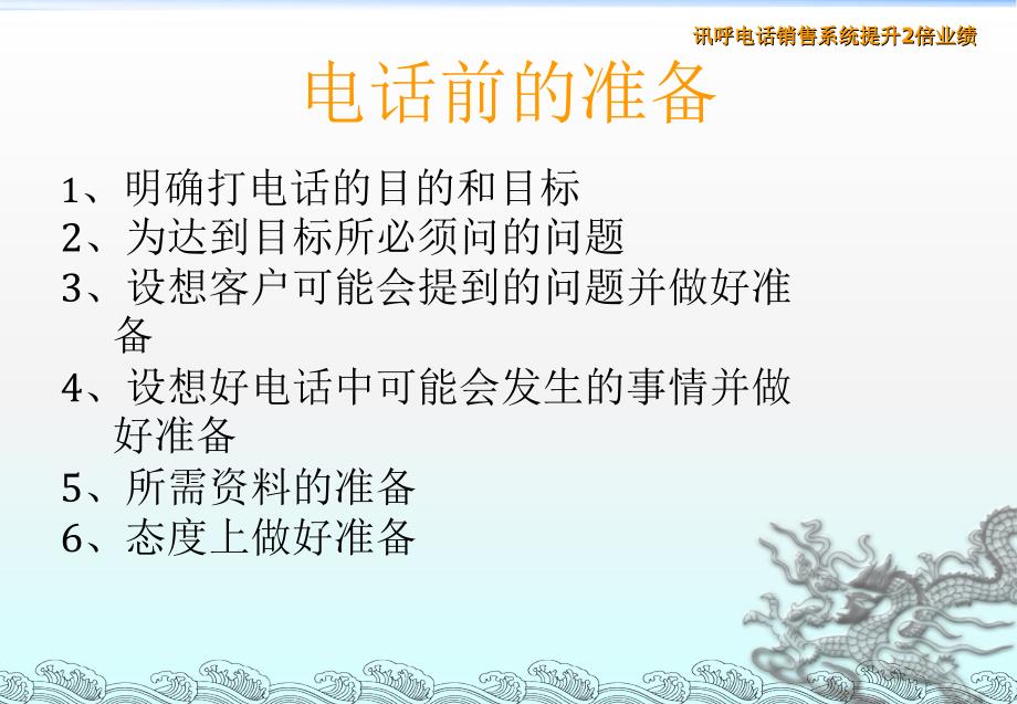 电话销售技巧-电话销售流程-深圳讯呼内部培训资料_第3页