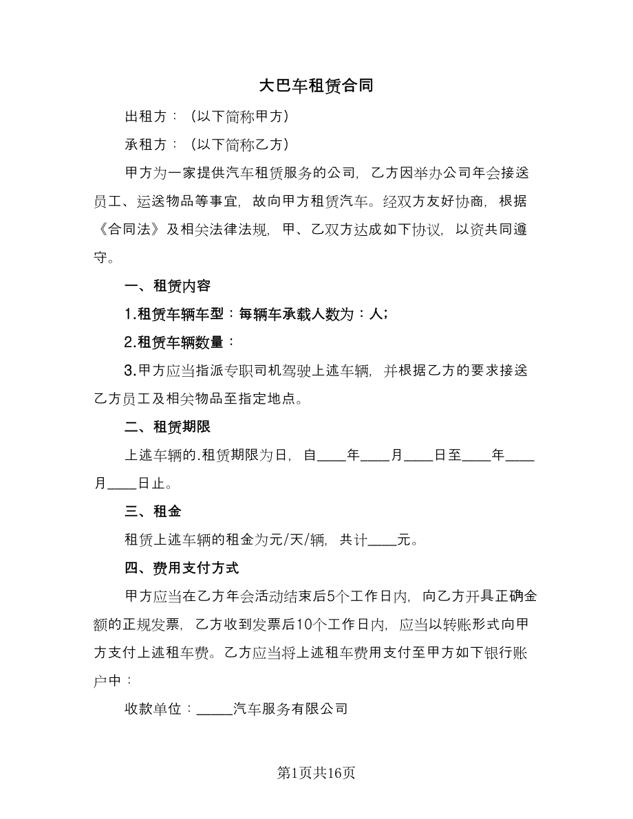 大巴车租赁合同（6篇）.doc_第1页