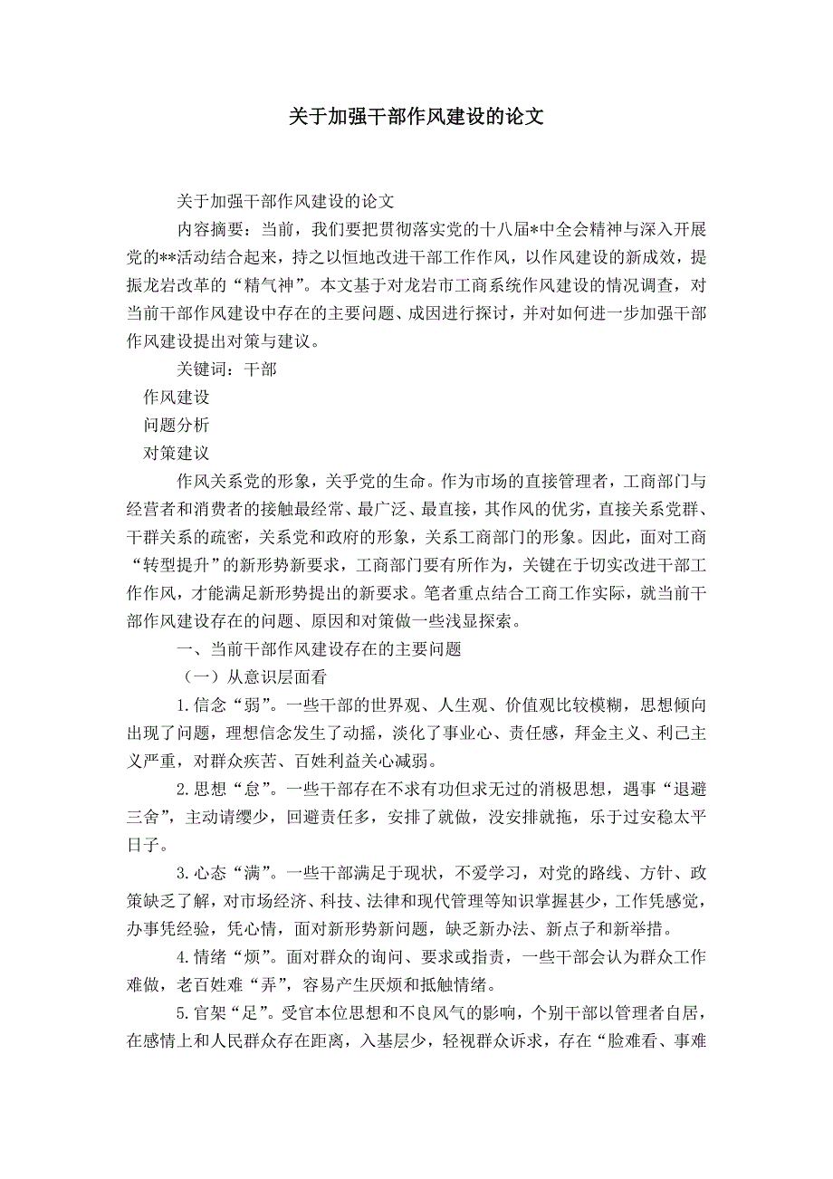 关于加强干部作风建设的论文-精选模板_第1页