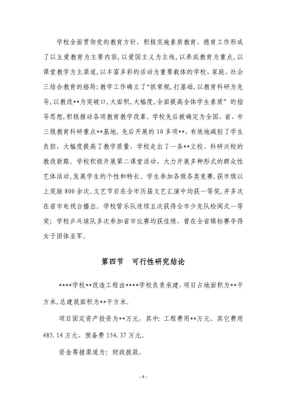 学校校区改造投资可行性研究分析报告.doc_第4页