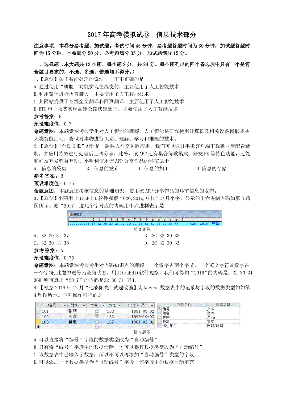 2017年学业水平考试模拟试卷信息技术卷_第3页