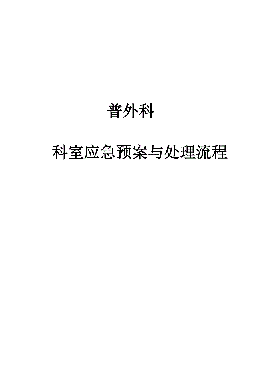 普外科应急预案与流程_第1页