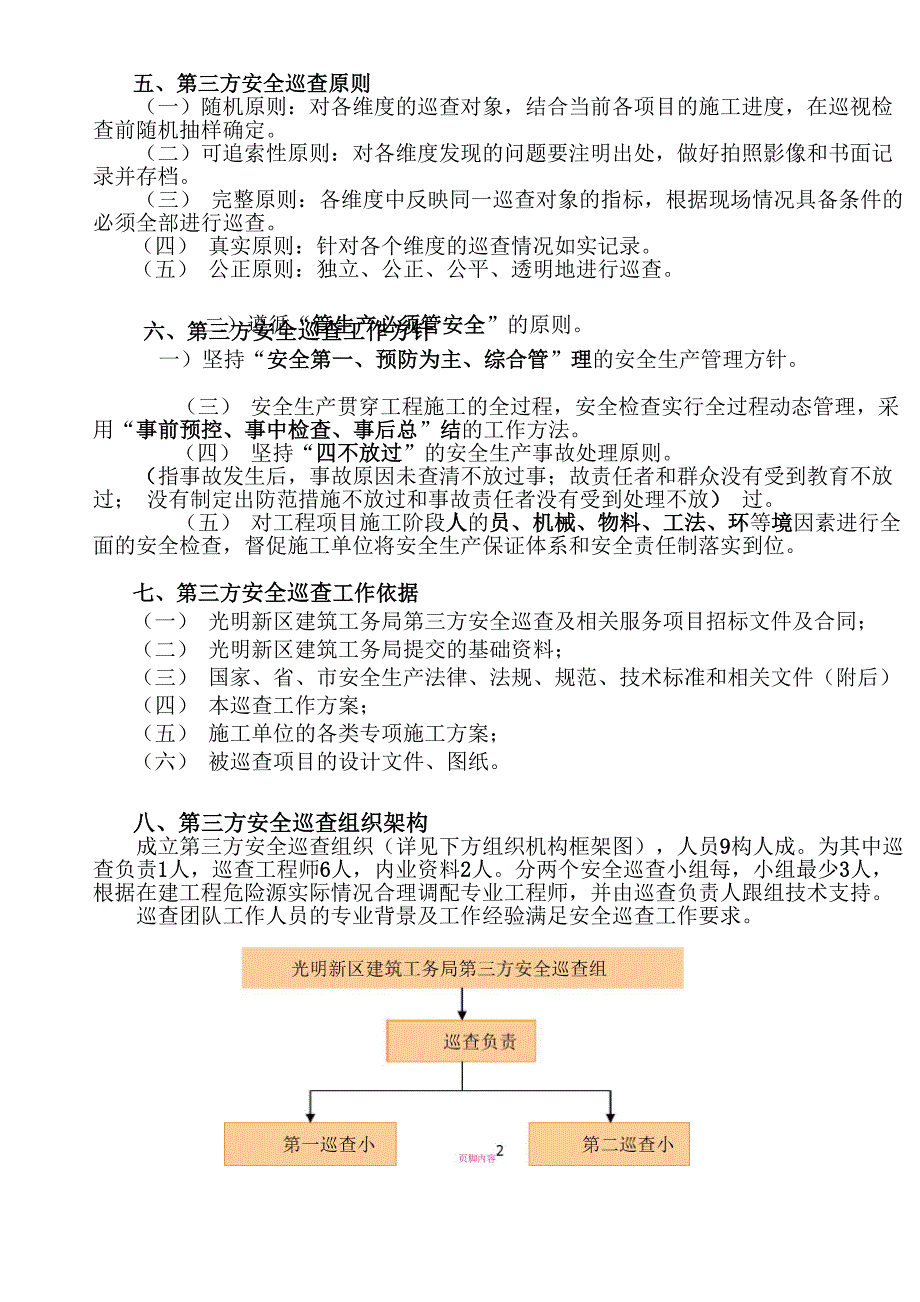 第三方安全巡查工作方案_第3页