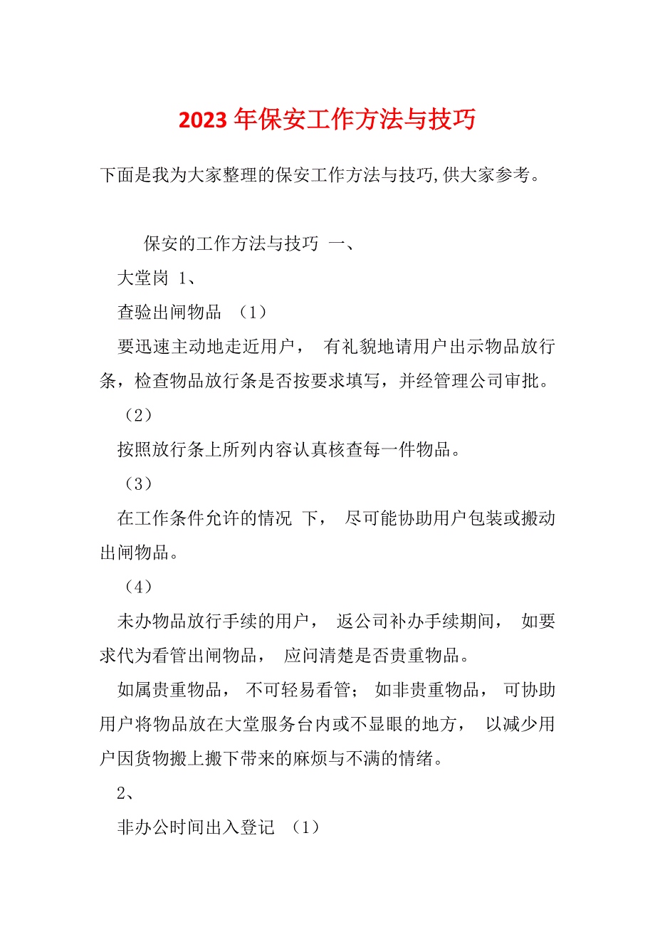 2023年保安工作方法与技巧_第1页