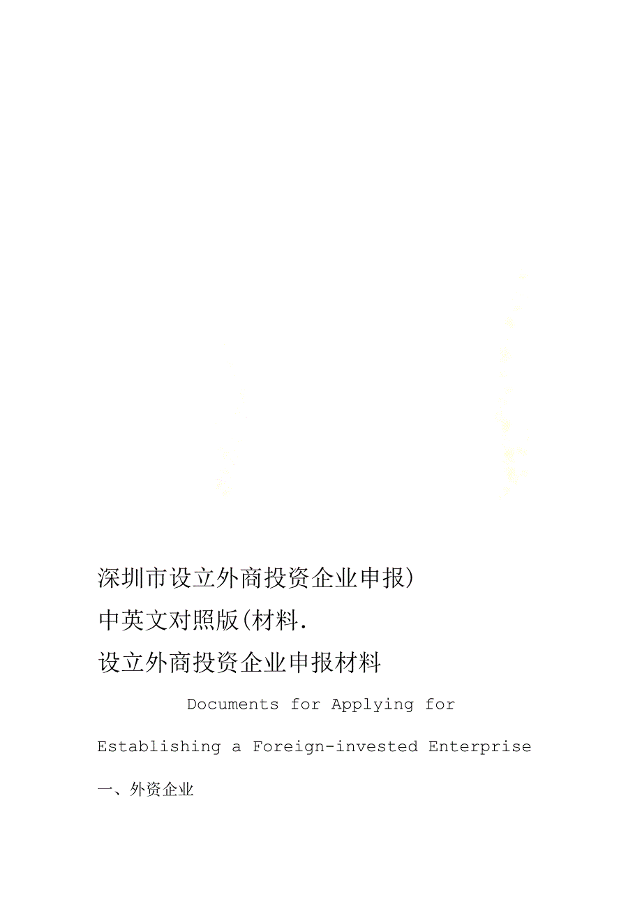 深圳市设立外商投资企业申报材料中英文对照版_第1页