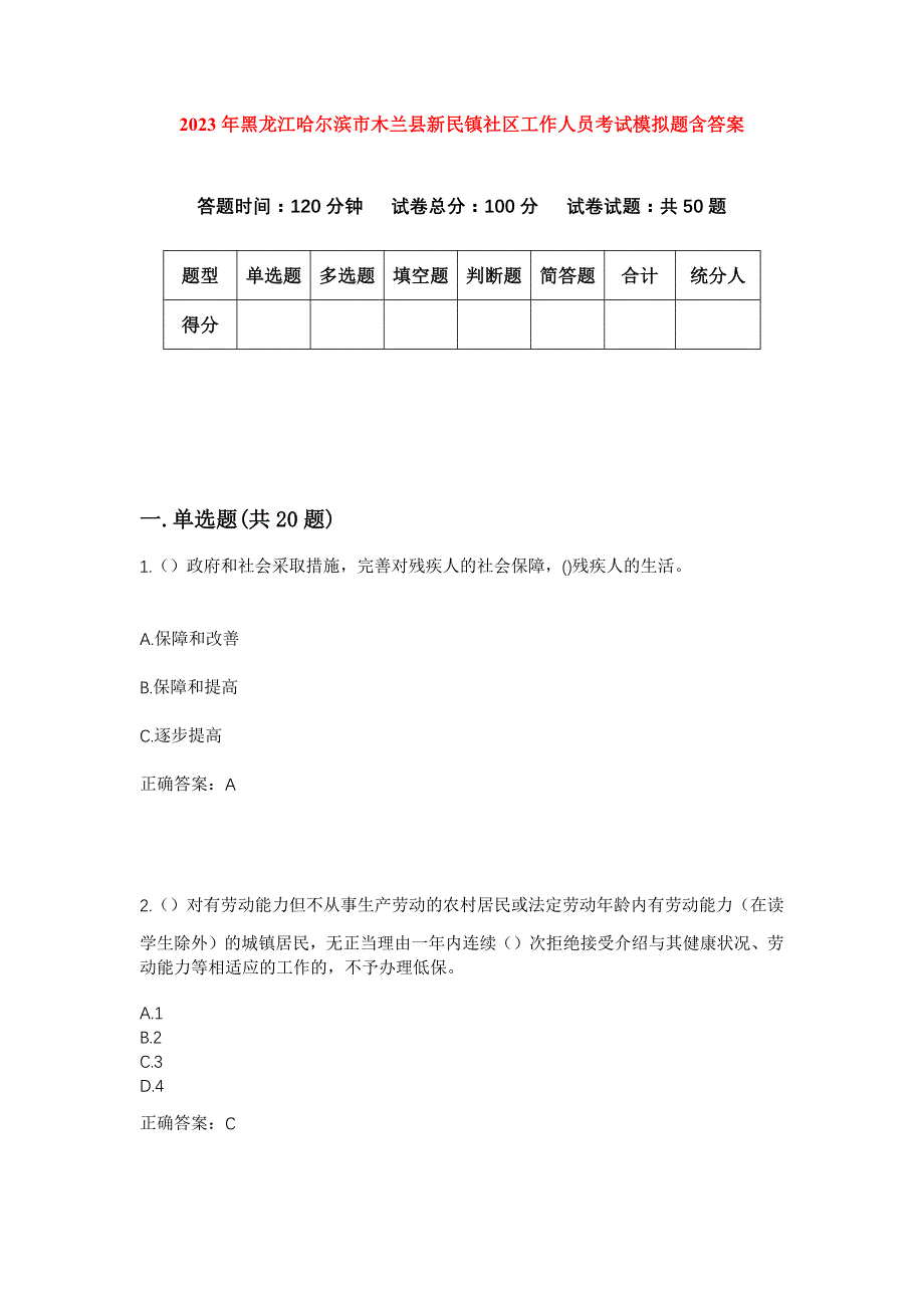 2023年黑龙江哈尔滨市木兰县新民镇社区工作人员考试模拟题含答案_第1页