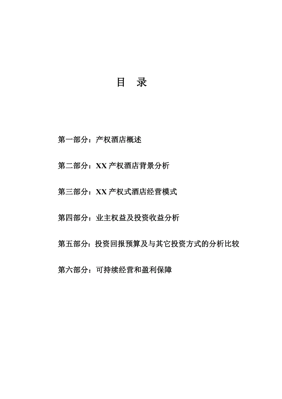 xx产权式酒店可研报告.doc_第2页