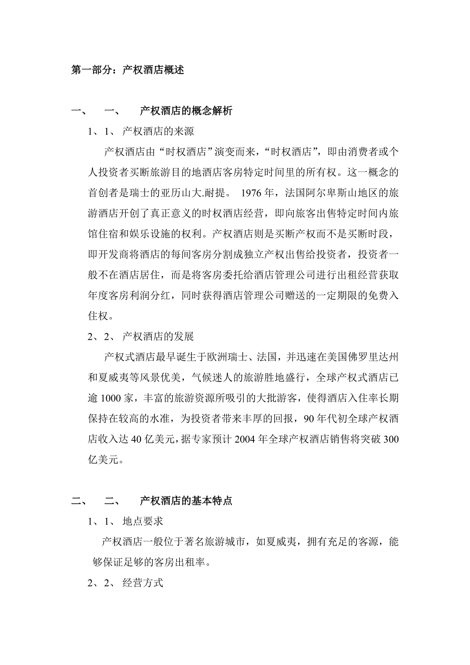 xx产权式酒店可研报告.doc_第3页