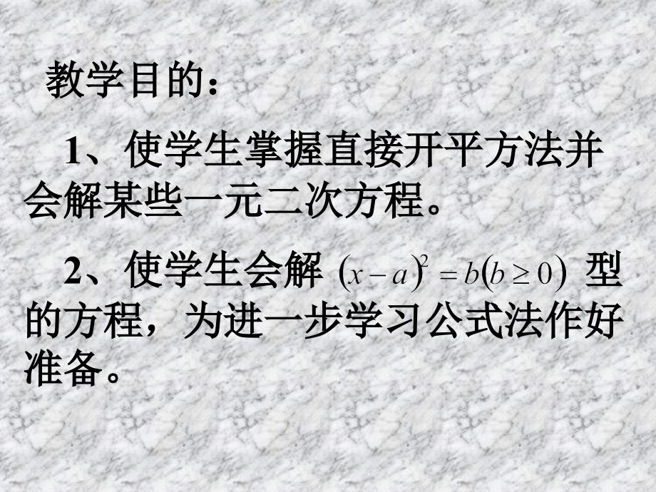 直接开平方解方程课件_第2页