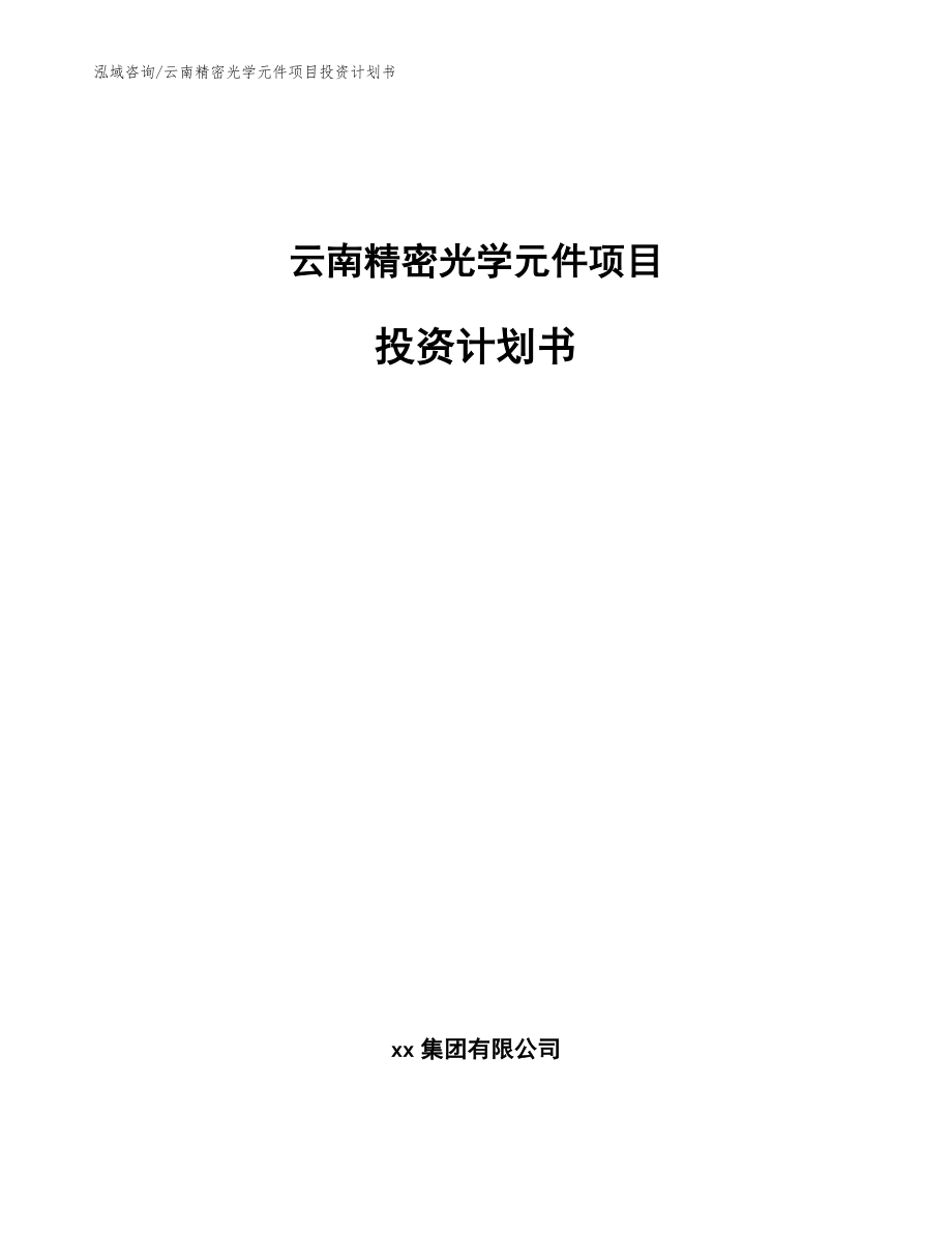 云南精密光学元件项目投资计划书（范文）_第1页