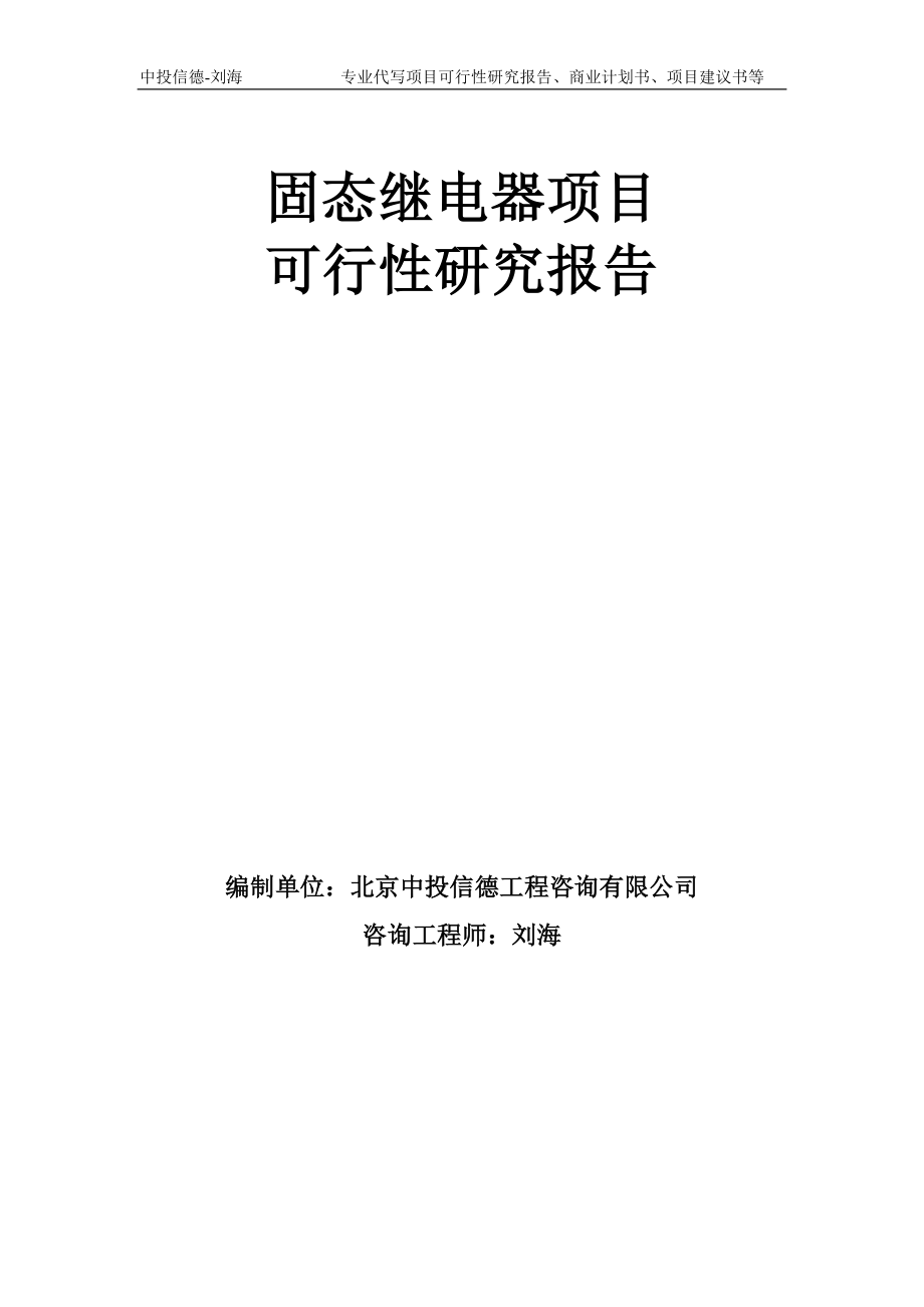 固态继电器项目可行性研究报告模板-备案审批_第1页