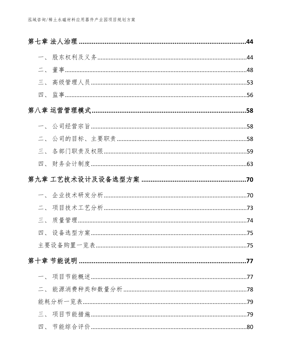 稀土永磁材料应用器件产业园项目规划方案_第4页