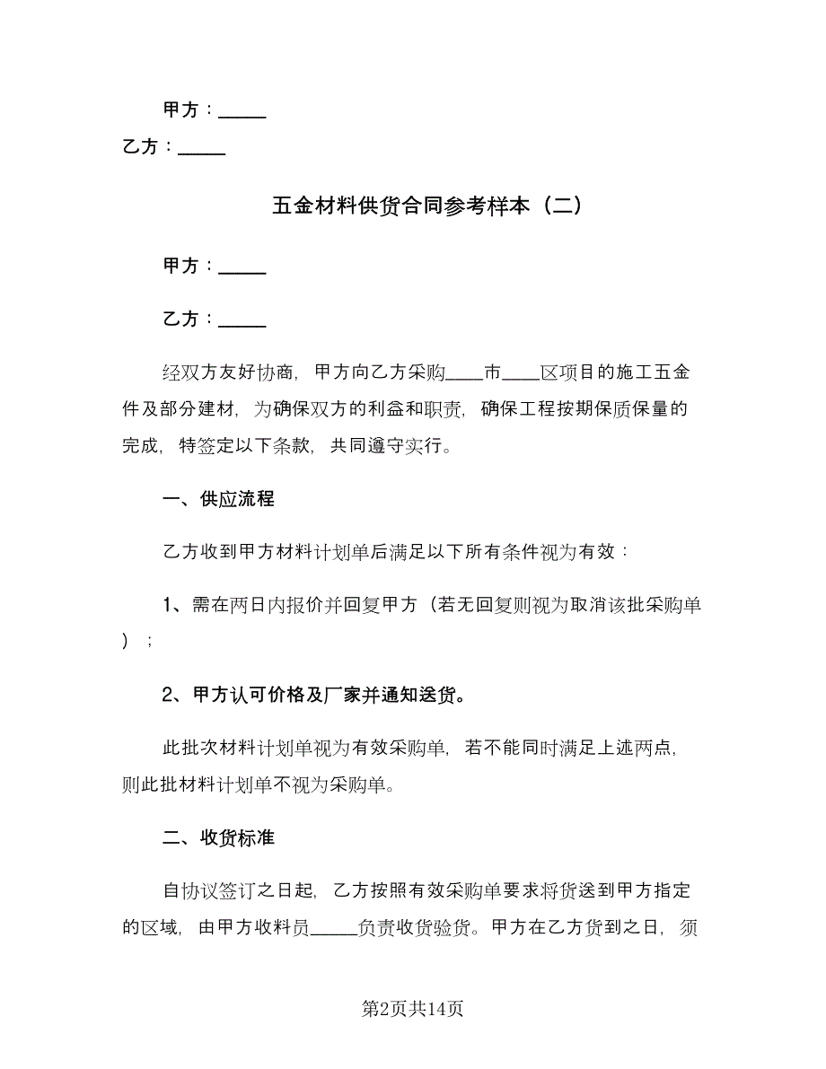 五金材料供货合同参考样本（9篇）.doc_第2页