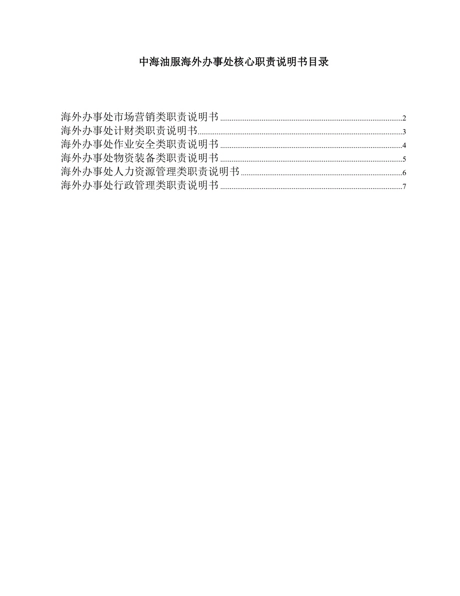 海外办事处部门职责_第1页