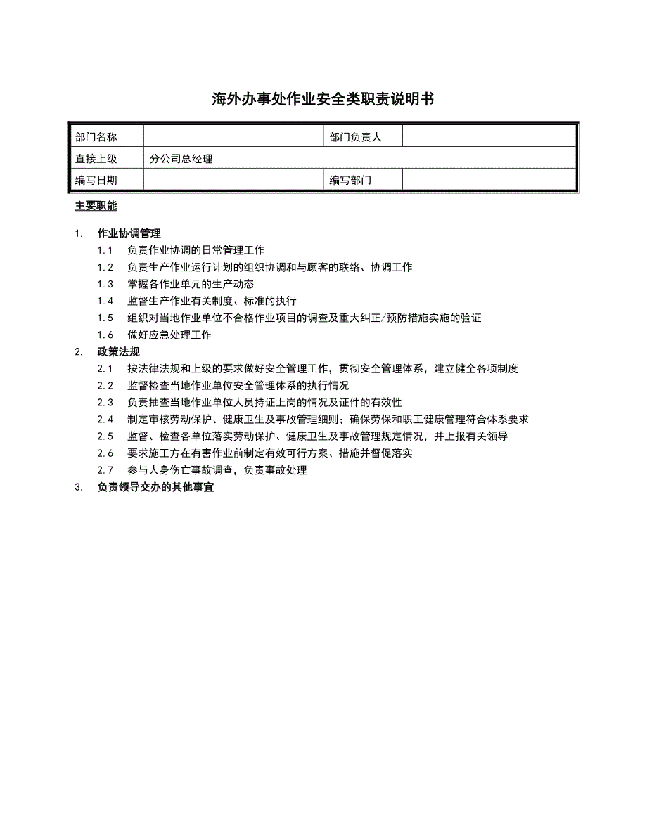 海外办事处部门职责_第4页