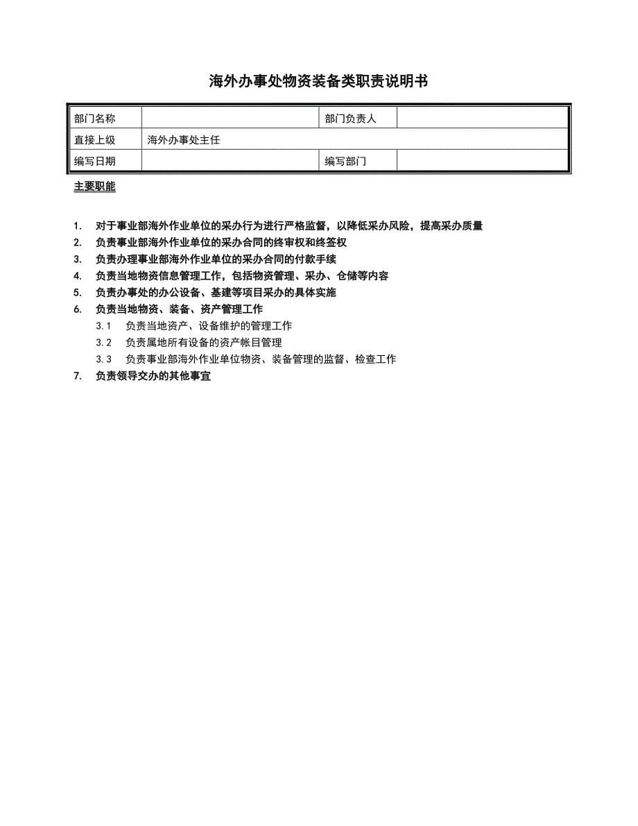 海外办事处部门职责_第5页