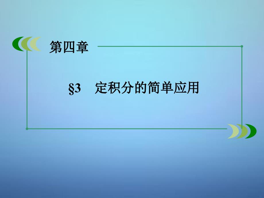 【北师大版】选修22数学：4.3定积分的简单应用课件_第4页