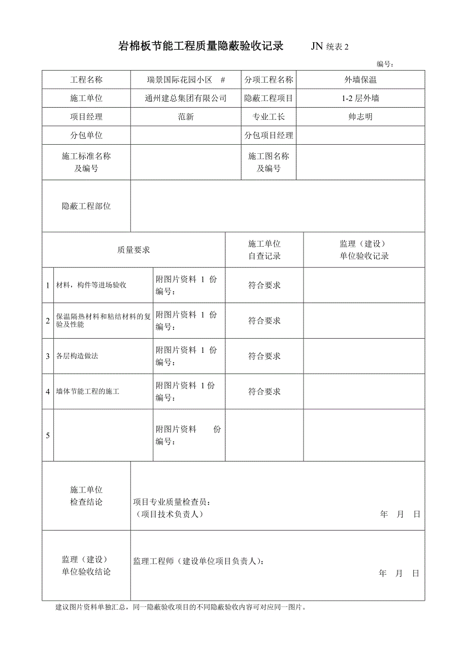 岩棉板节能工程质量隐蔽验收记录.doc_第1页