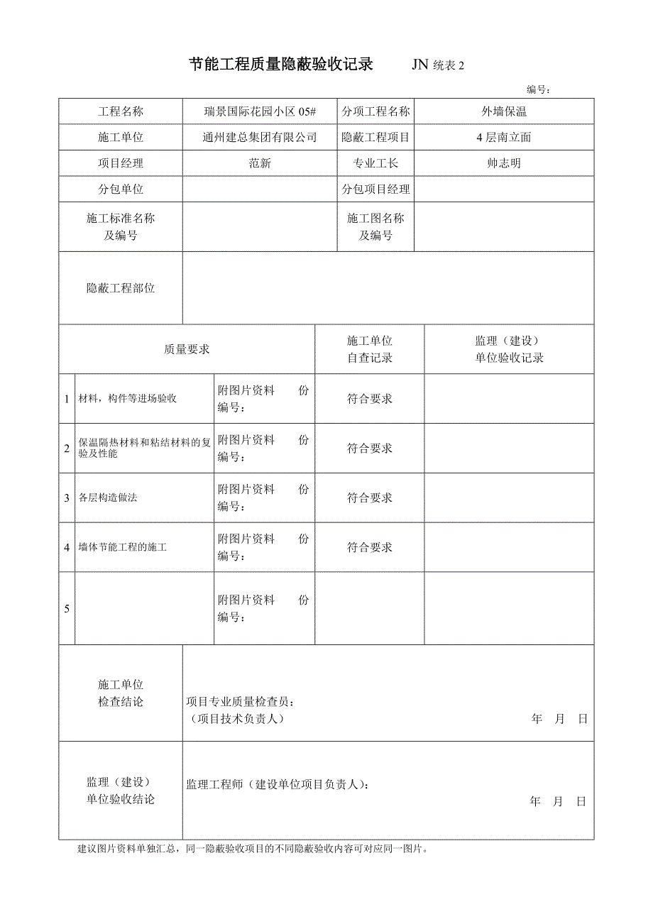 岩棉板节能工程质量隐蔽验收记录.doc_第2页