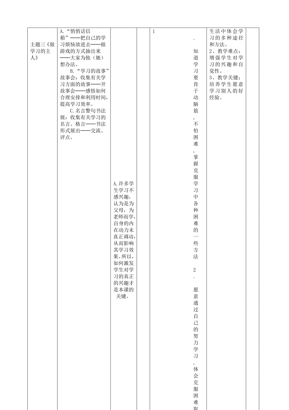 人教版品德与社会三年级上册第二单元主题单元教学设计_第4页