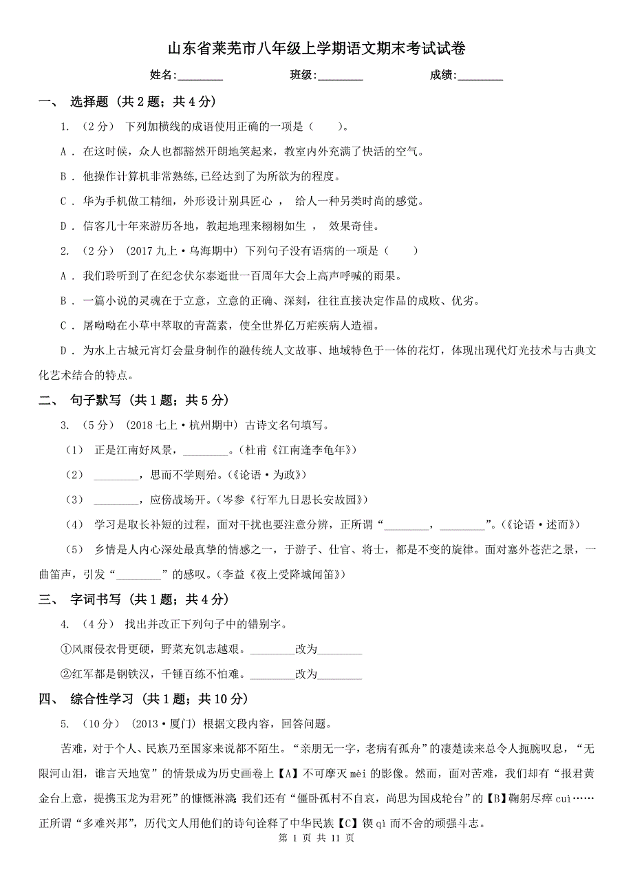 山东省莱芜市八年级上学期语文期末考试试卷_第1页