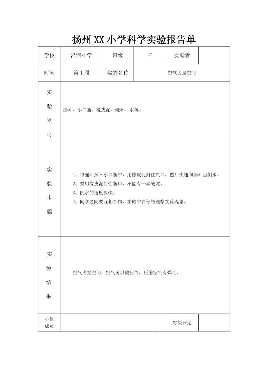 扬州某小学苏教版三年级科学上册全部实验报告单_第1页