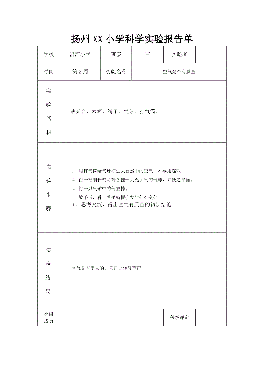 扬州某小学苏教版三年级科学上册全部实验报告单_第2页