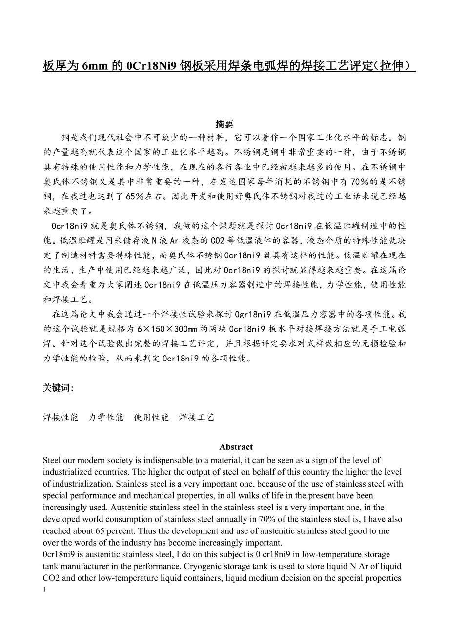 板厚为6mm的0Cr18义Ni9钢板采用焊条电弧焊的焊接工艺评定拉伸毕业论文_第1页