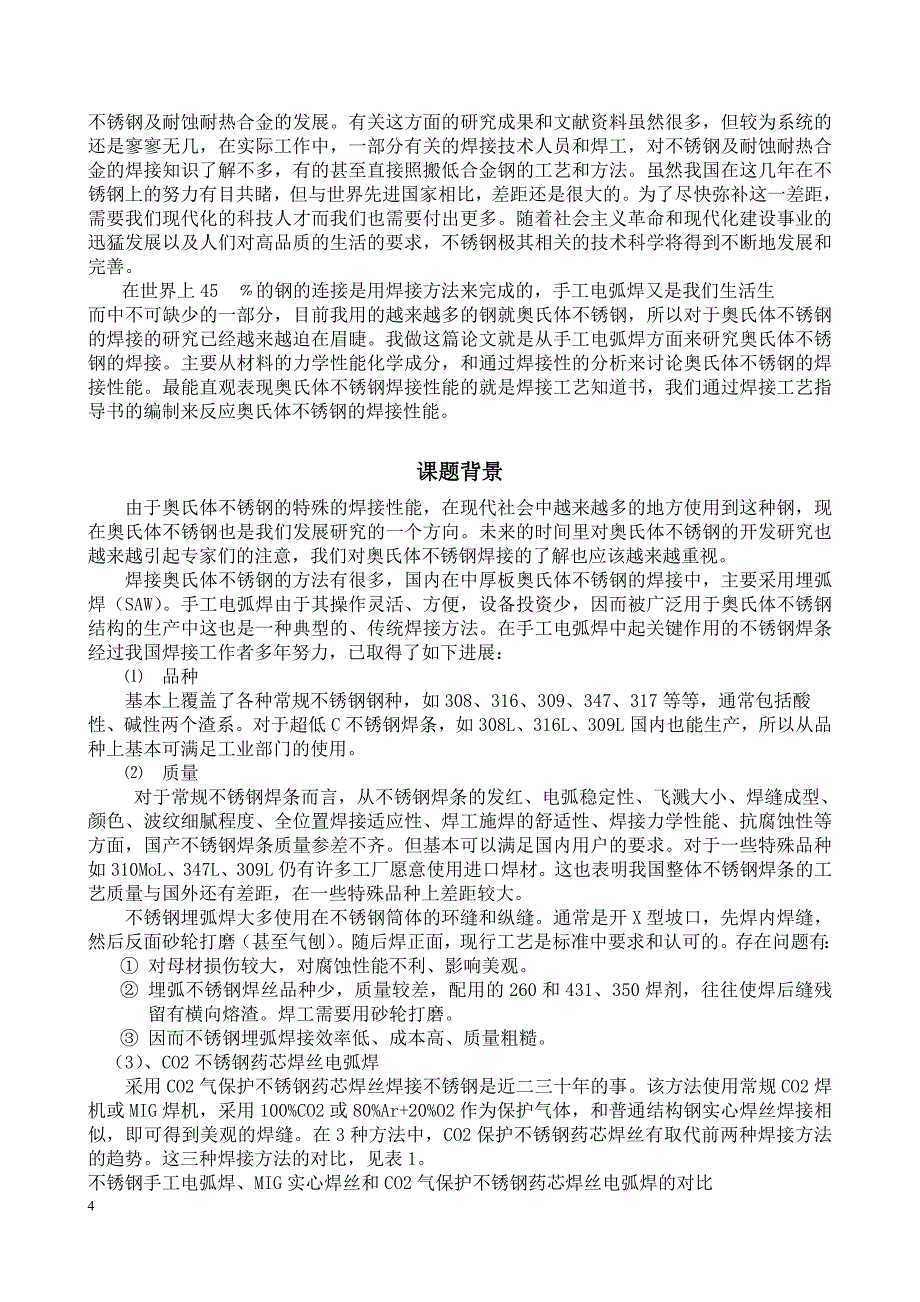 板厚为6mm的0Cr18义Ni9钢板采用焊条电弧焊的焊接工艺评定拉伸毕业论文_第4页