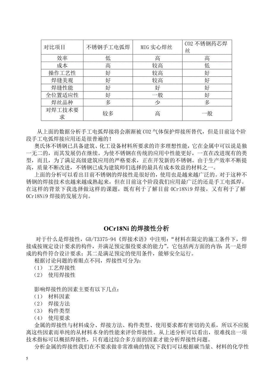 板厚为6mm的0Cr18义Ni9钢板采用焊条电弧焊的焊接工艺评定拉伸毕业论文_第5页