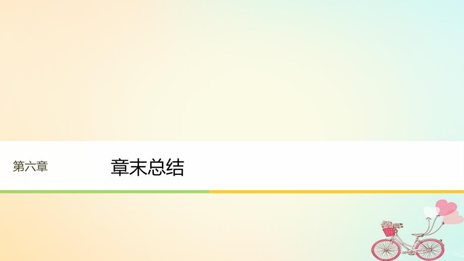 物理 第六章 万有引力与航天章末总结 新人教版必修2_第1页