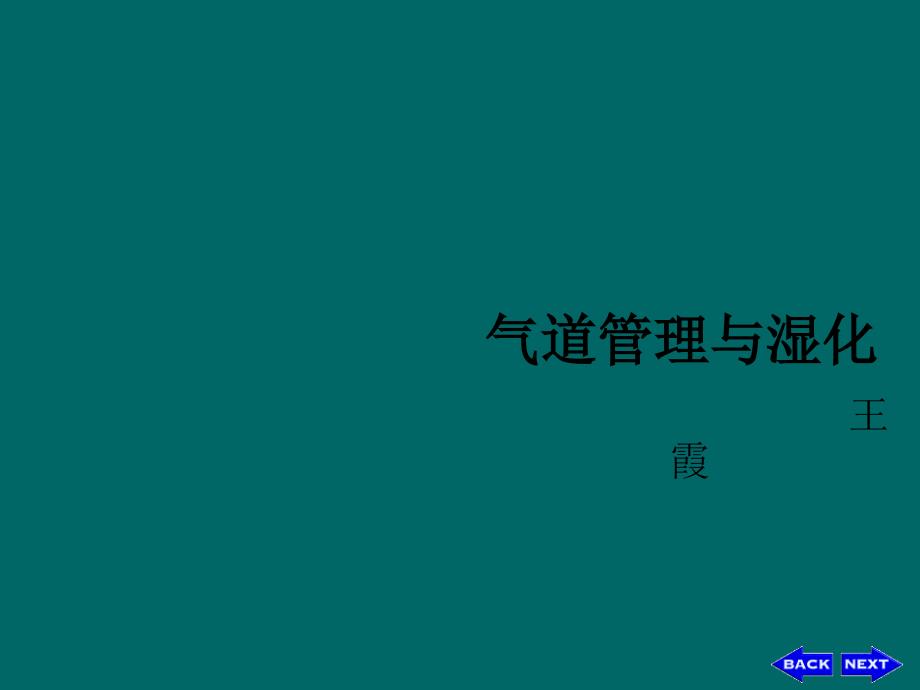 气道管理与湿化_第1页