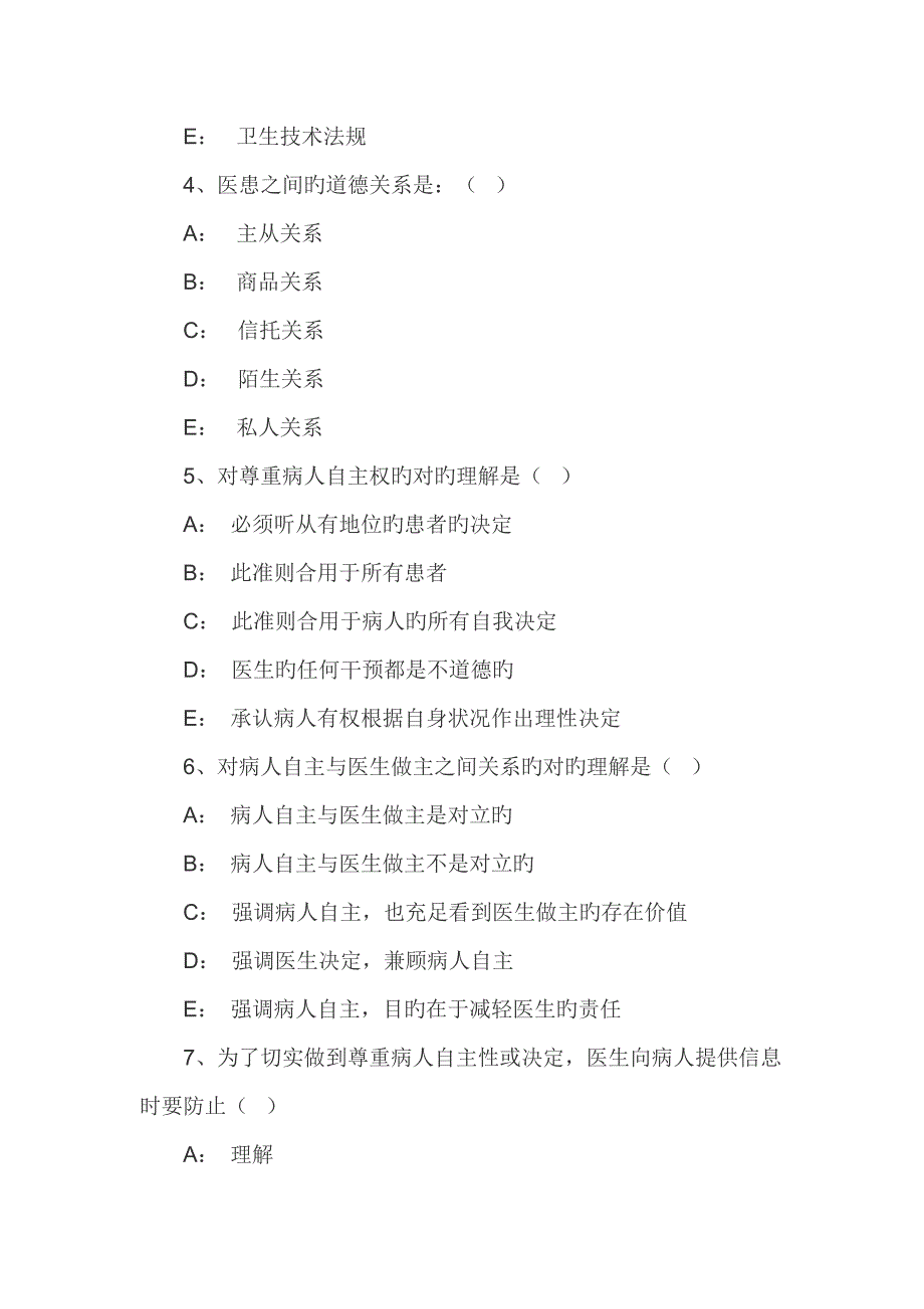 医务人员医德医风及法律法规教育培训试题_第2页