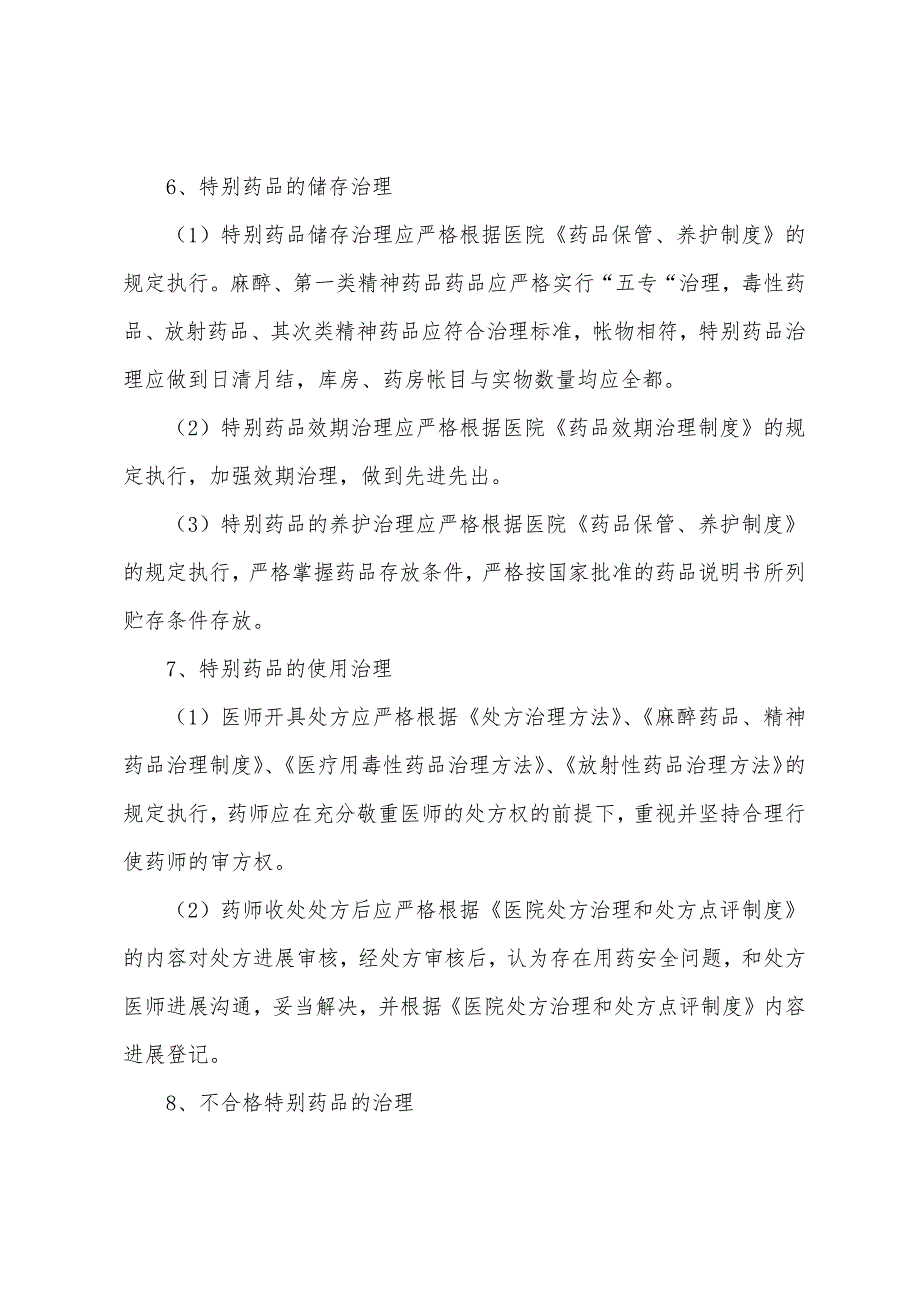 人民医院特殊药品管理制度.docx_第2页