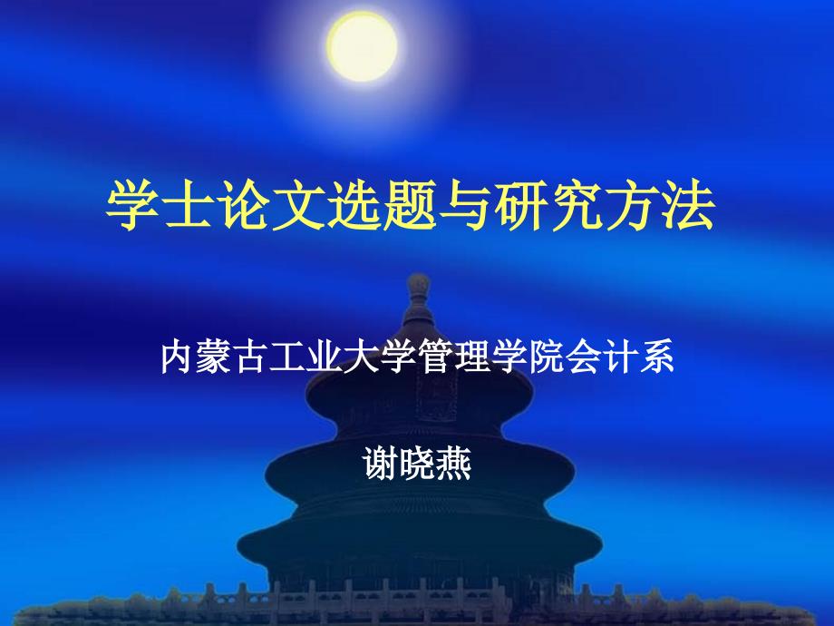 学士学位论文选题与研究方法.ppt_第1页