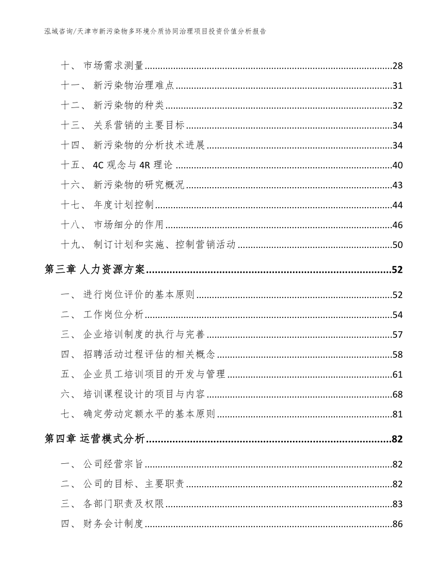 天津市新污染物多环境介质协同治理项目投资价值分析报告_模板范本_第3页