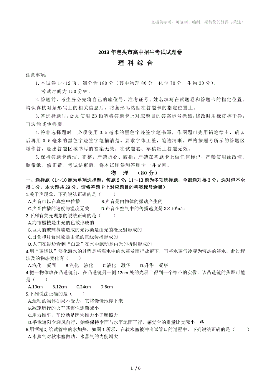 2013年包头中考理综物理中考试题及答案解析_第1页