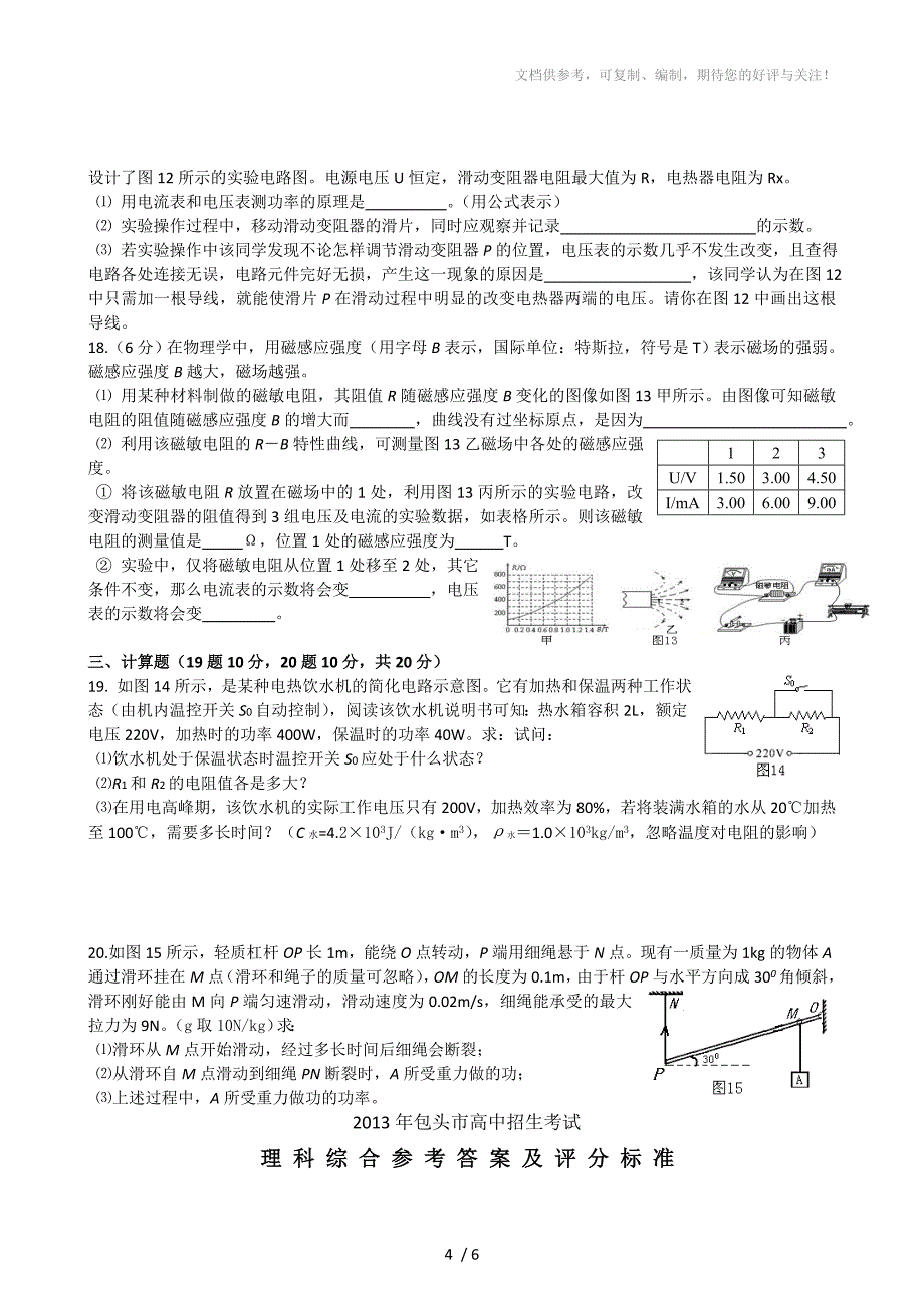 2013年包头中考理综物理中考试题及答案解析_第4页