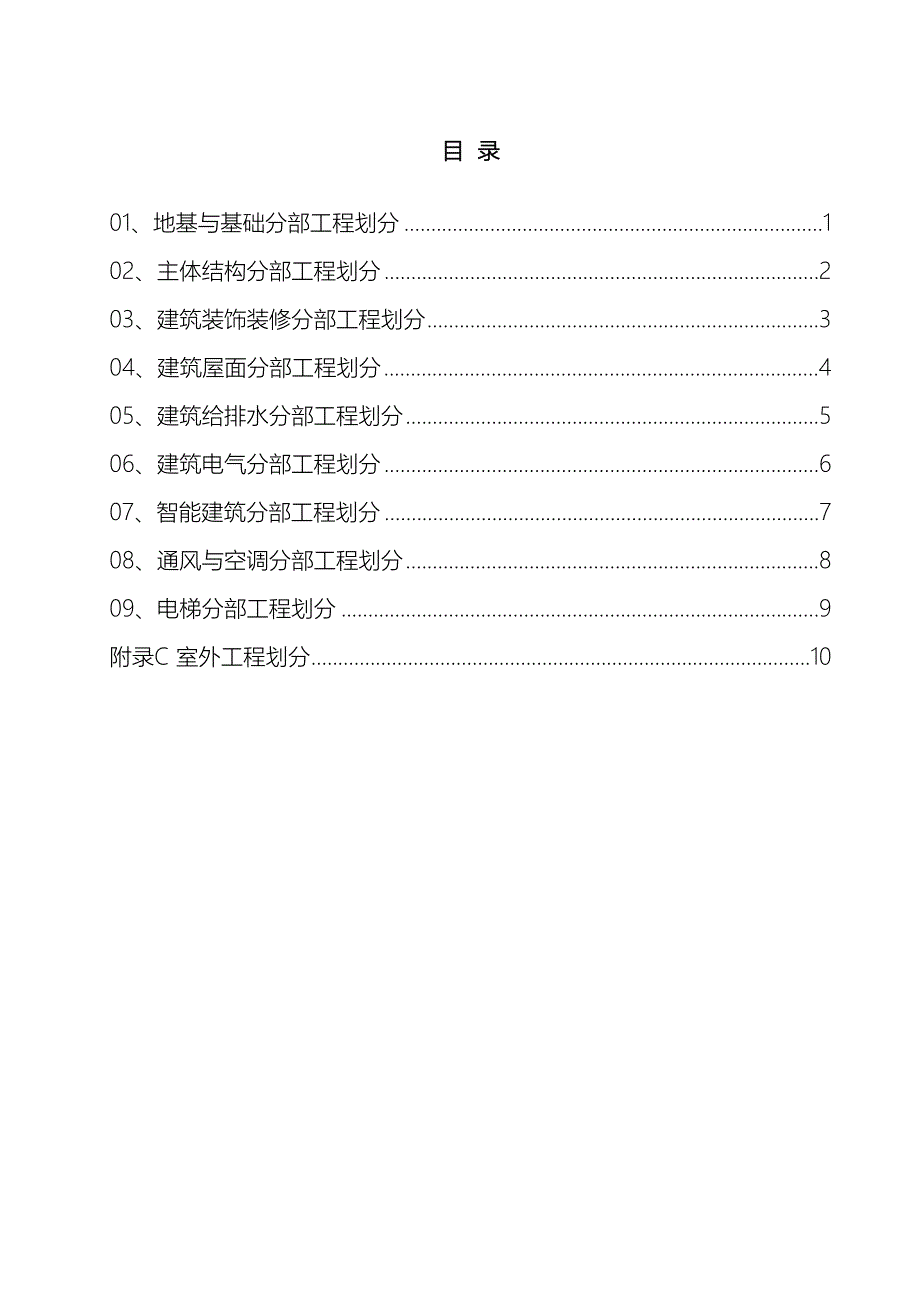 建筑工程施工质量验收检验批划分表范文_第3页