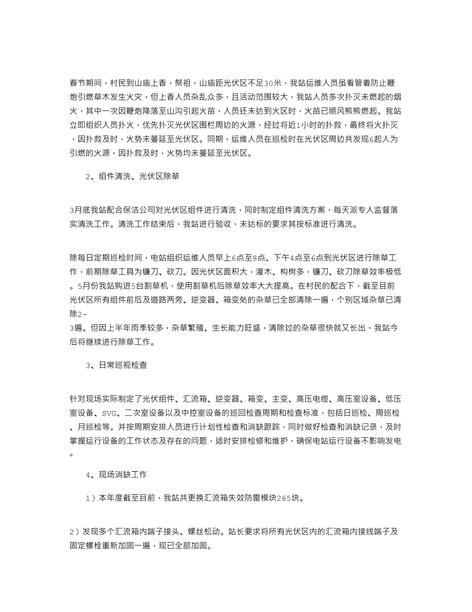 2021年光伏电站 工作总结及计划_第2页