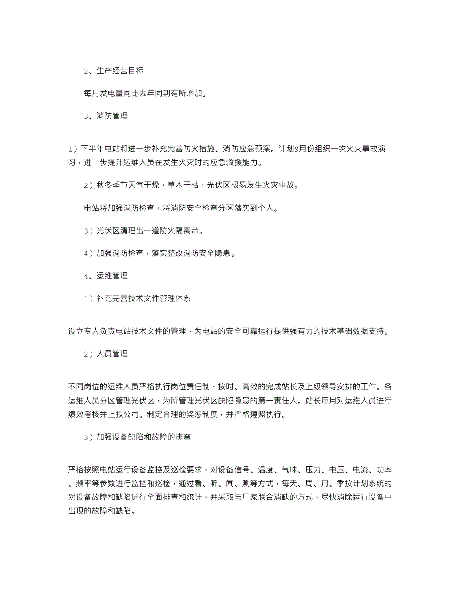 2021年光伏电站 工作总结及计划_第4页