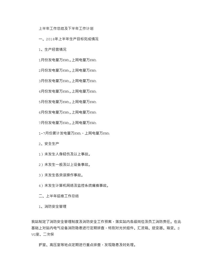 2021年光伏电站 工作总结及计划