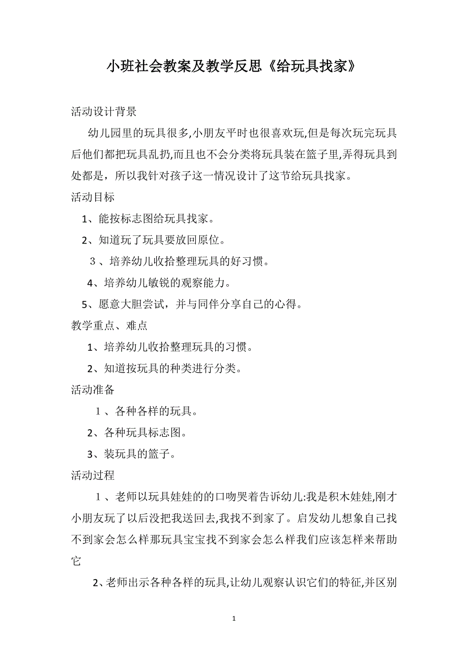 小班社会教案及教学反思给玩具找家_第1页