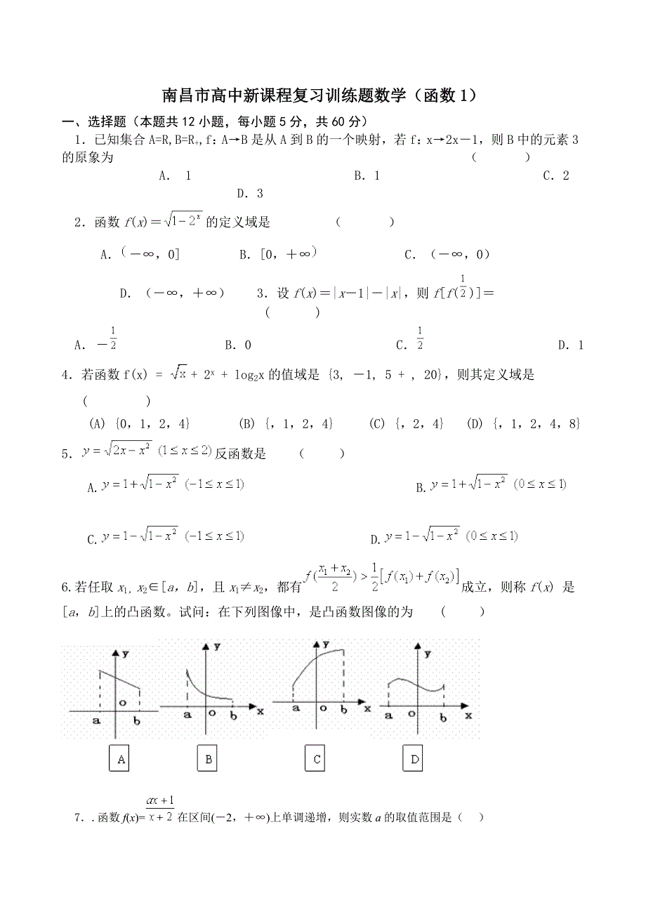 南昌市高中新课程复习训练题数学（函数1）１.doc_第1页