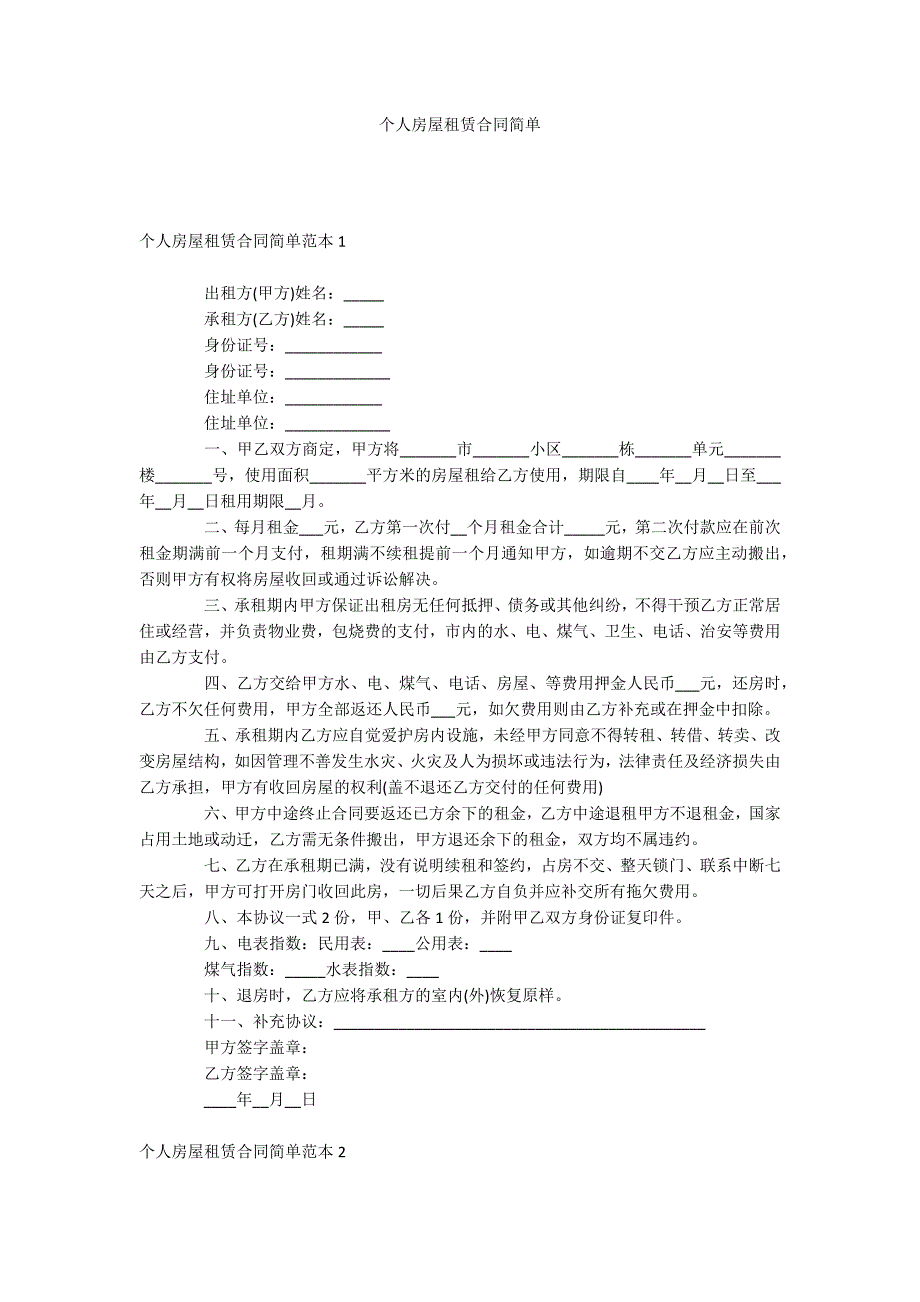 个人房屋租赁合同简单_第1页